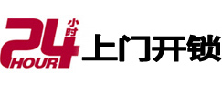 石龙24小时锁行